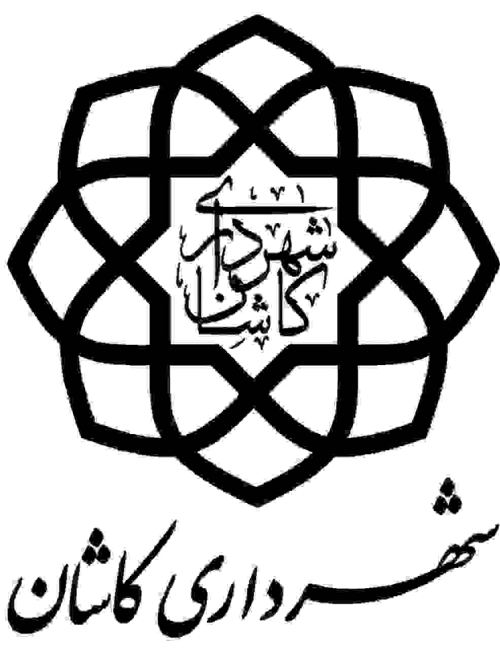 شهرداری کاشان