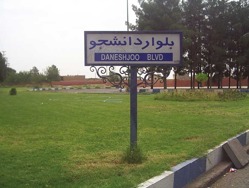 اجرای بلوار دانشجو